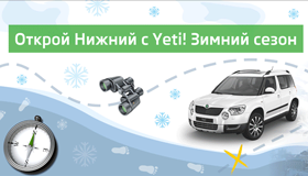В Нижнем Новгороде состоится автопробег с участием владельцев SKODA Yeti в формате «Приключенческий квест»