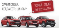 Автомобили LADA c выгодой до 80 000 руб!